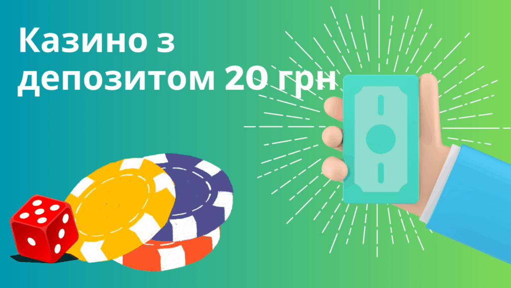 Онлайн казино від 20 грн